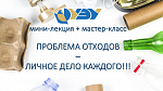 Виртуальный День открытых дверей НГУЭУ: Мини-лекция + Мастер класс "Глобальная проблема отходов - личное дело каждого" (Zoom конференция)